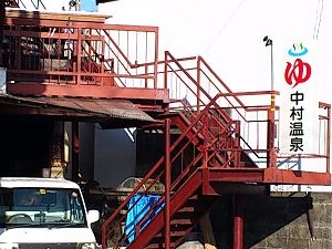中村温泉？