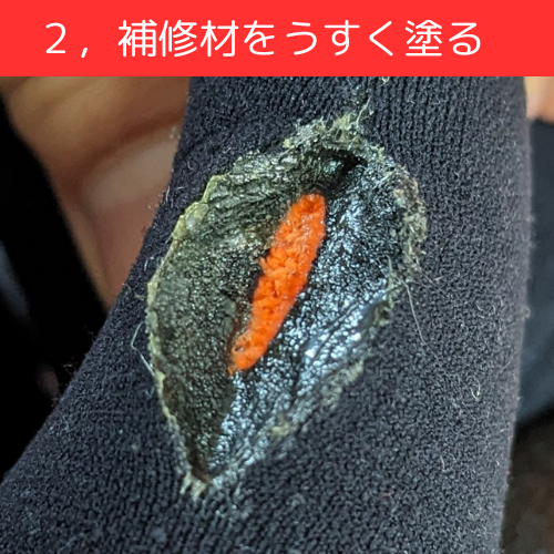 ウェットスーツの修理材をうすく塗る